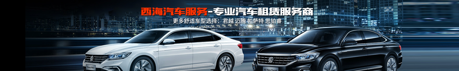湖南西海汽車服務有限公司_湖南汽車租車服務|長沙自駕租車|旅游包車|會議會展用車