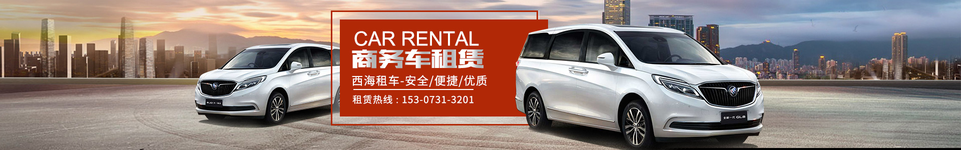 湖南西海汽車服務有限公司_湖南汽車租車服務|長沙自駕租車|旅游包車|會議會展用車